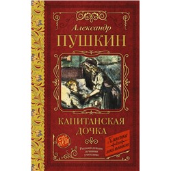 АСТ Пушкин А.С. "Капитанская дочка"