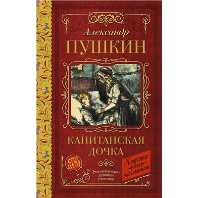 АСТ Пушкин А.С. "Капитанская дочка"