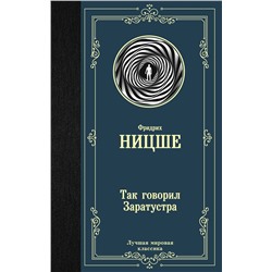 АСТ Фридрих Ницше "Так говорил Заратустра"