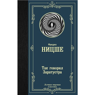 АСТ Фридрих Ницше "Так говорил Заратустра"