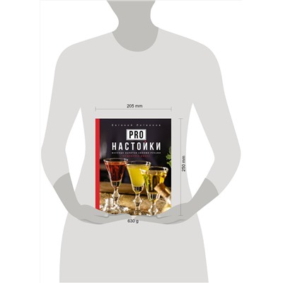 АСТ Евгений Литвинов "Pro настойки. Вкусные напитки своими руками от доброго Джона"