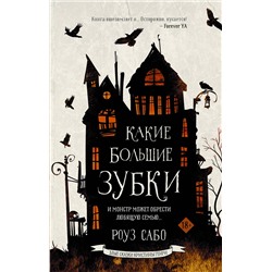 373736 АСТ Роуз Сабо "Какие большие зубки"