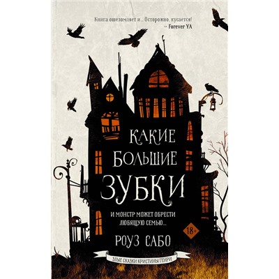 АСТ Роуз Сабо "Какие большие зубки"