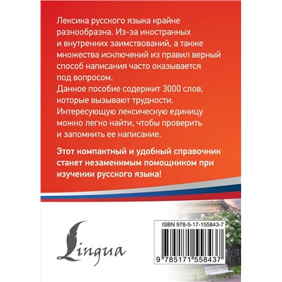 АСТ . "3000 самых сложных слов русского языка"