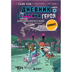 Эксмо Кьюб Кид "Дневник героя. Добро пожаловать в Край! Книга 4"
