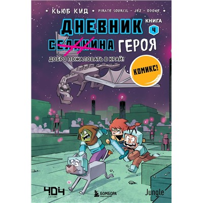 Эксмо Кьюб Кид "Дневник героя. Добро пожаловать в Край! Книга 4"
