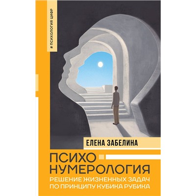 АСТ Елена Забелина "Психонумерология: решение жизненных задач по принципу кубика Рубика"