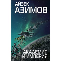 Эксмо Айзек Азимов "Академия и Империя"