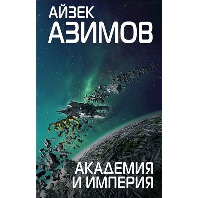 Эксмо Айзек Азимов "Академия и Империя"