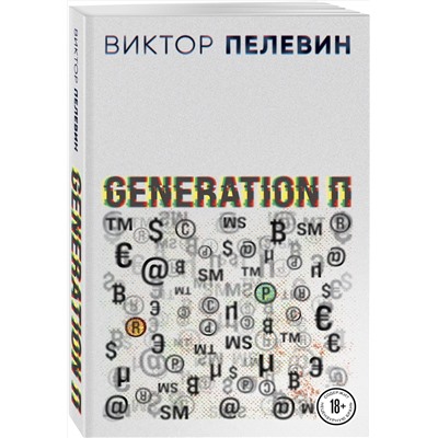 Эксмо Виктор Пелевин "Generation П"