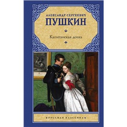 АСТ Пушкин Александр Сергеевич "Капитанская дочка"