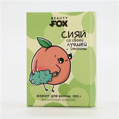 Жемчуг для ванны «Сияй», 100 г, аромат ванильного чизкейка, Beauty Fox