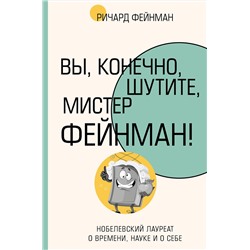 АСТ Ричард Фейнман "Вы, конечно, шутите, мистер Фейнман!"