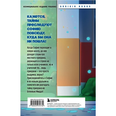 Эксмо Аррикин Букс "Детектив из Роблокс. Призрак города Блоквью Миддл. Книга 1"