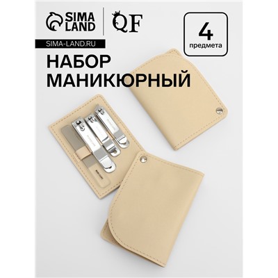 Набор маникюрный, 4 предмета, в раздвижном футляре, бежевый