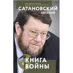 Эксмо Евгений Сатановский "Книга войны"