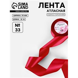 Лента атласная, 50 мм, 23±1 м, красная №33