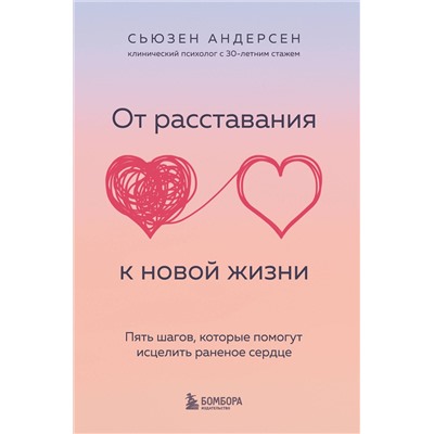 Эксмо Сьюзен Андерсен "От расставания к новой жизни. Пять шагов, которые помогут исцелить раненое сердце"