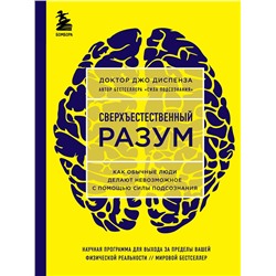 Эксмо Джо Диспенза "Сверхъестественный разум. Как обычные люди делают невозможное с помощью силы подсознания (ЯРКАЯ ОБЛОЖКА)"