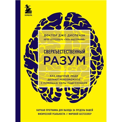 Эксмо Джо Диспенза "Сверхъестественный разум. Как обычные люди делают невозможное с помощью силы подсознания (ЯРКАЯ ОБЛОЖКА)"