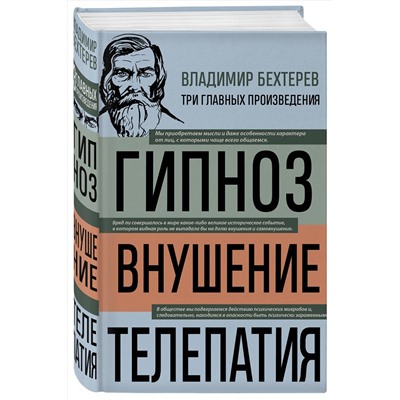 Эксмо Владимир Бехтерев "Владимир Бехтерев. Гипноз. Внушение. Телепатия"