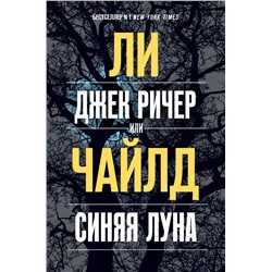 Эксмо Ли Чайлд "Джек Ричер, или Синяя луна"