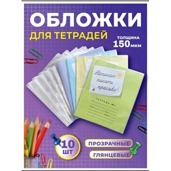 Обложка для тетрадей, 10шт 60969