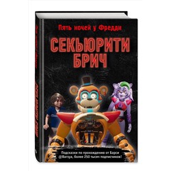 Эксмо Барся "Секьюрити Брич. Гайд и подсказки по игре ФНАФ-9"