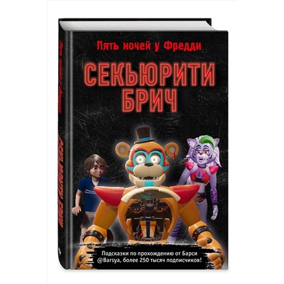 Эксмо Барся "Секьюрити Брич. Гайд и подсказки по игре ФНАФ-9"