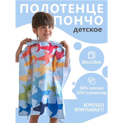 Полотенце - пончо детское махровое «Крошка Я. Акулы», 60×120 см, голубое