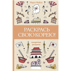 АСТ Мэйси Марта "Раскрась свою Корею! Раскраски антистресс"