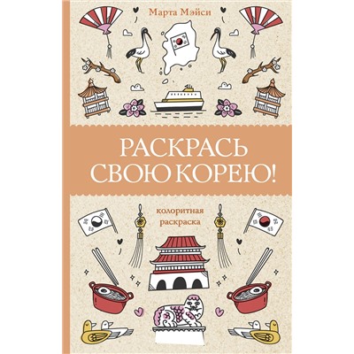 АСТ Мэйси Марта "Раскрась свою Корею! Раскраски антистресс"