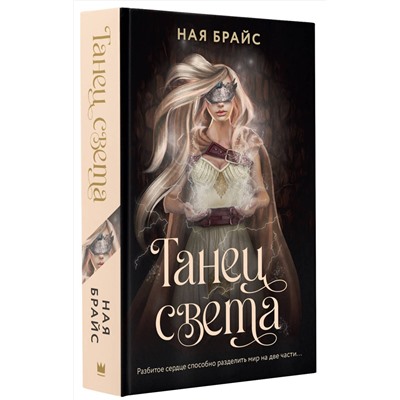 АСТ Ная Брайс "Танец света"