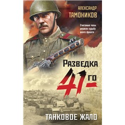 Эксмо Александр Тамоников "Танковое жало"