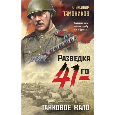 Эксмо Александр Тамоников "Танковое жало"