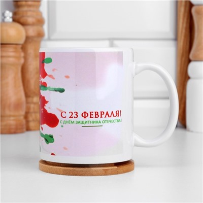 Кружка керамическая «23 февраля. Мишень справа», 320 мл