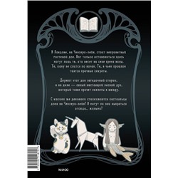 Эксмо Дебора Мейфэр, Blackbanshee "Ченсери-лейн. Книги. Комнаты. Кошмары (графический роман)"