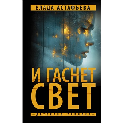 АСТ Влада Астафьева "И гаснет свет"