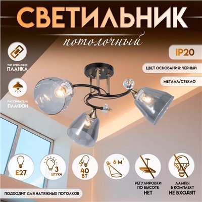 Светильник потолочный BayerLux «Клео», 3×Е27 40 Вт, чёрный, 58×58×24 см