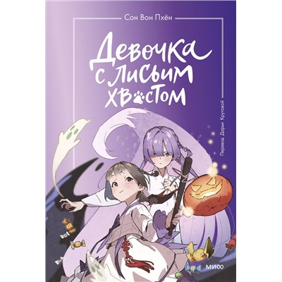 Эксмо Сон Вон Пхён "Набор из 3 книг: Девочка с лисьим хвостом. Том 1, 2, 3"
