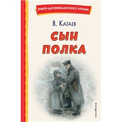 Эксмо Валентин Катаев "Сын полка (ил. Е. Ореховой)"