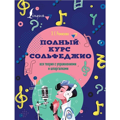 АСТ Э. Е. Ремизова "Полный курс сольфеджио: вся теория с упражнениями и шпаргалками"