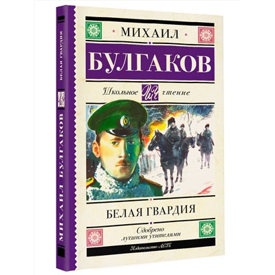 АСТ Булгаков М.А. "Белая гвардия"