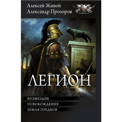 475857 АСТ Александр Прозоров, Алексей Живой "Легион-3"