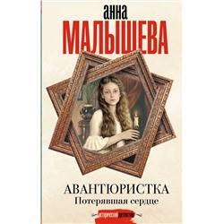 АСТ Анна Малышева "Авантюристка. Потерявшая сердце"