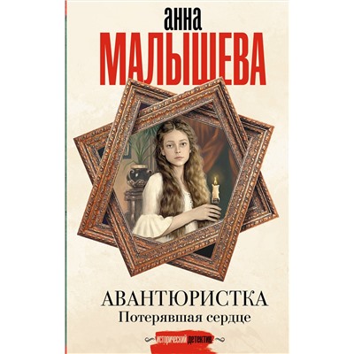 АСТ Анна Малышева "Авантюристка. Потерявшая сердце"