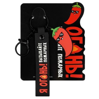 Брелок резиновый "Я ОГОНЬ" 32х130 мм 71197 Феникс