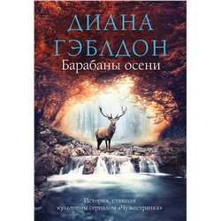 Эксмо Диана Гэблдон "Барабаны осени"