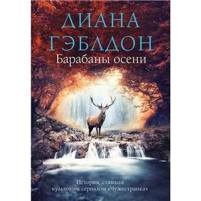 Эксмо Диана Гэблдон "Барабаны осени"