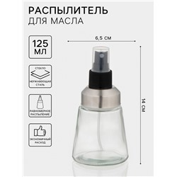Распылитель для масла «Спрей», 125 мл, стекло, прозрачный